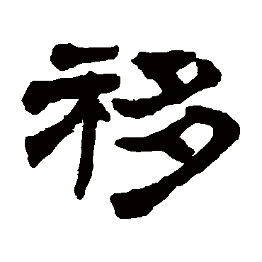 奚冈