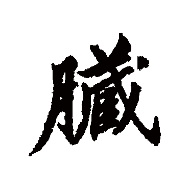 清人