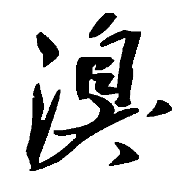 毛泽东