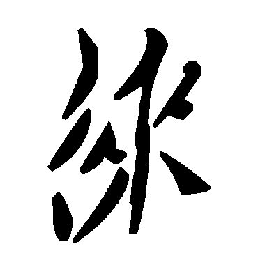 毛泽东