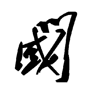 毛泽东