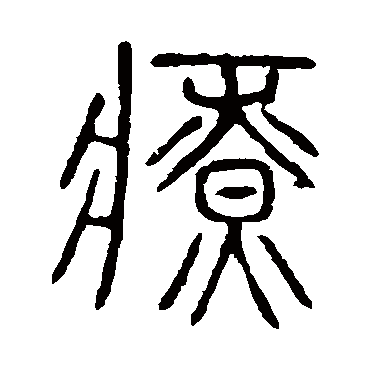 说文解字