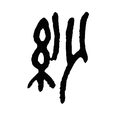 吴昌硕