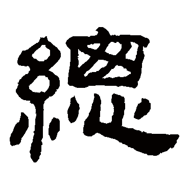 吴睿