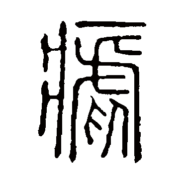 说文解字