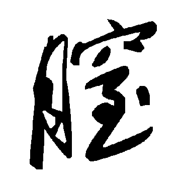 毛泽东