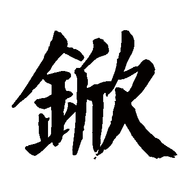 颜真卿