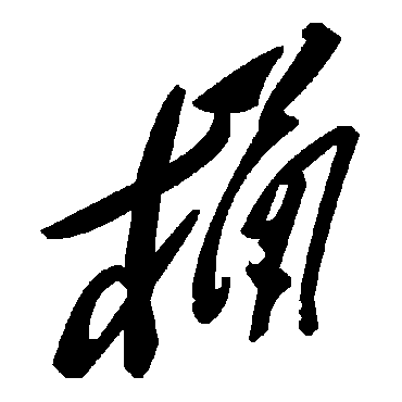 毛泽东