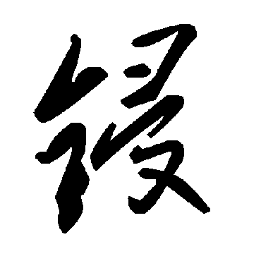 毛泽东