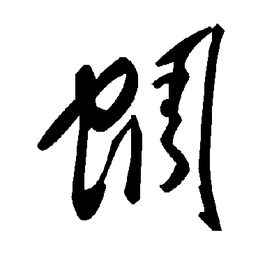 毛泽东