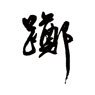 王宠