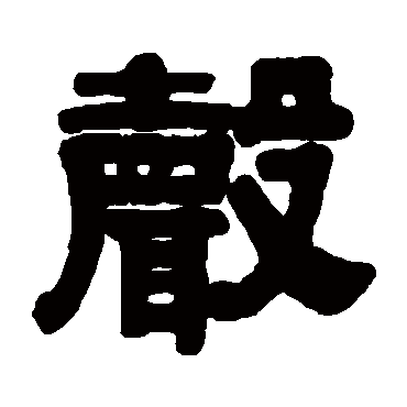 伊秉绶