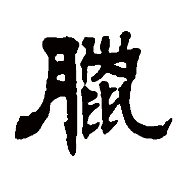 郑汝霖