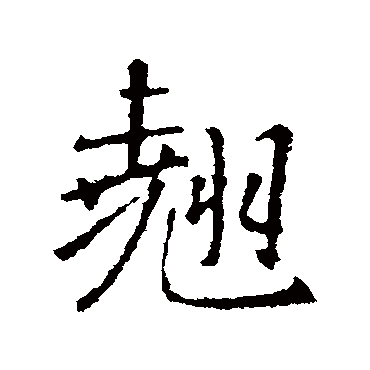 王羲之