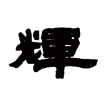 石渠