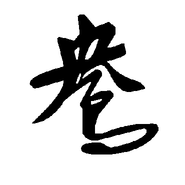 毛泽东