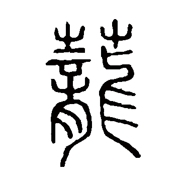 说文解字