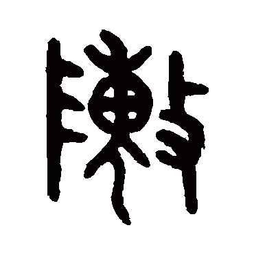 吴大澂