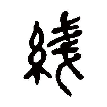 吴昌硕