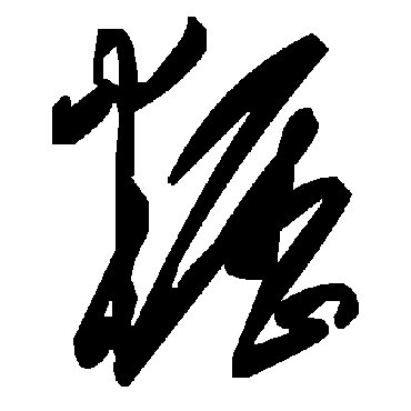 毛泽东