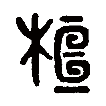 吴大澄