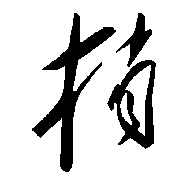 毛泽东