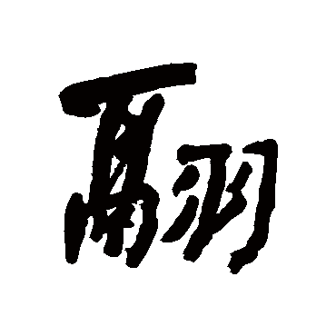 何绍基