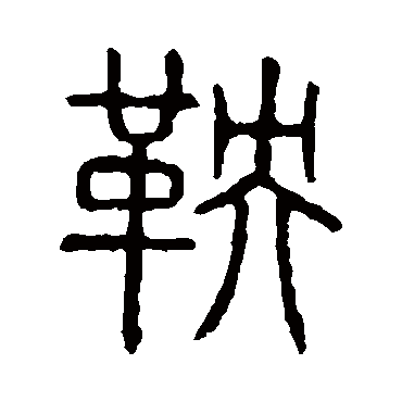 说文解字