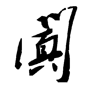 毛泽东