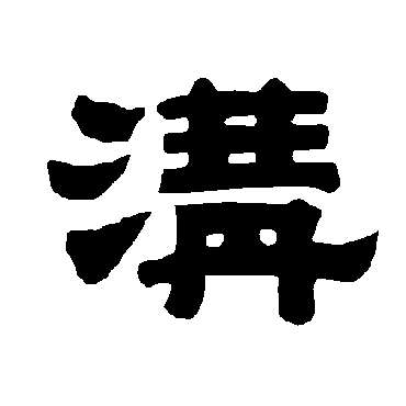 唐玄宗