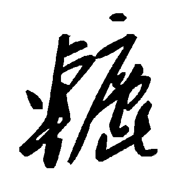 毛泽东