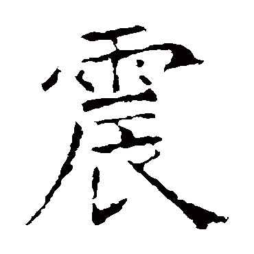 昭仁寺碑