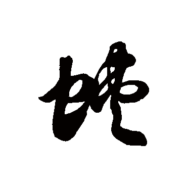 徐伯清