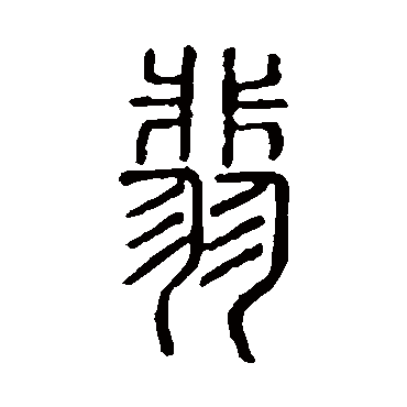 说文解字