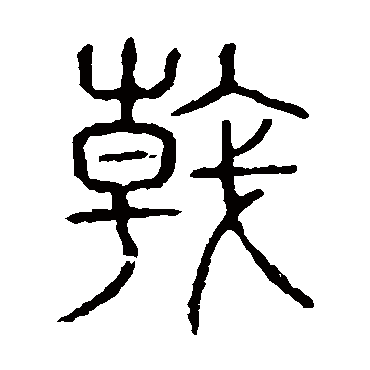 说文解字