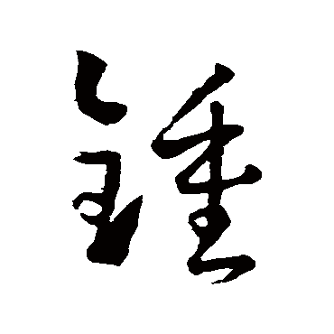 孙过庭