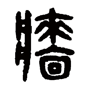 吴大澄