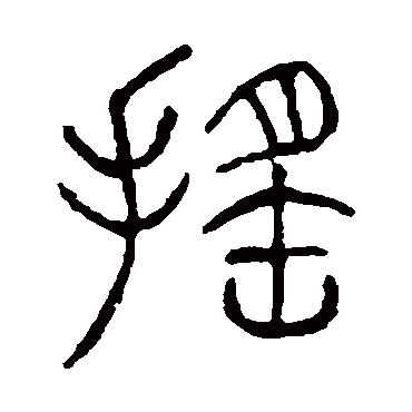 说文解字