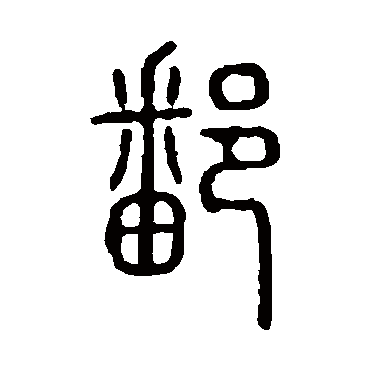 说文解字