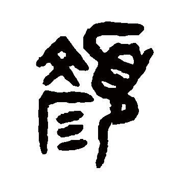 吴大澄