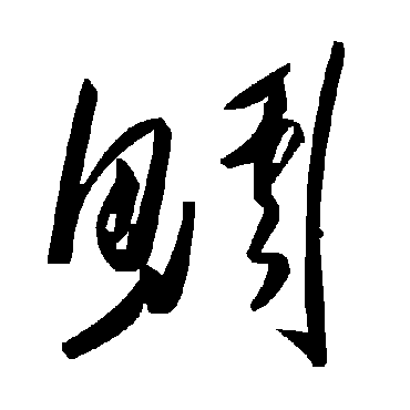 毛泽东