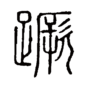 说文解字