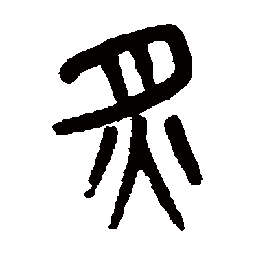 吴大澄