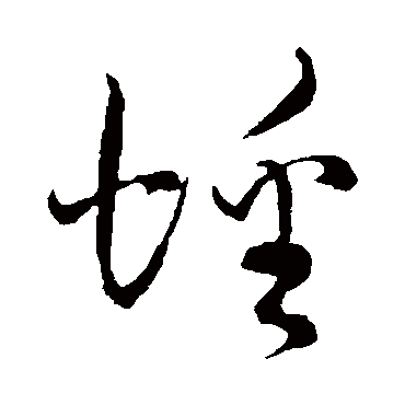 孙过庭