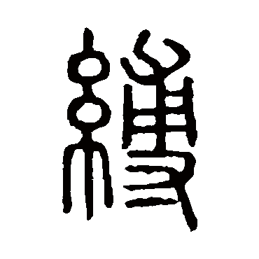 说文解字