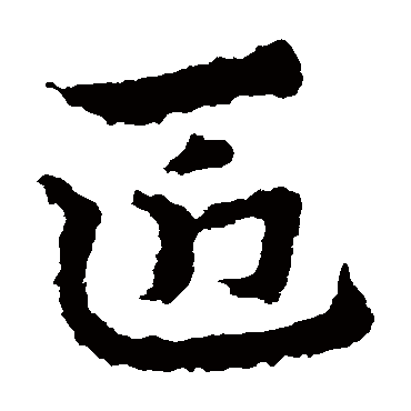 皇象