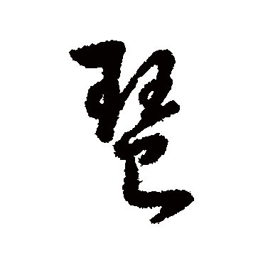 字汇