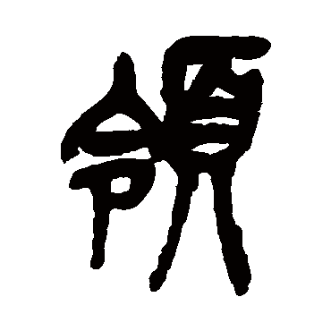 吴昌硕