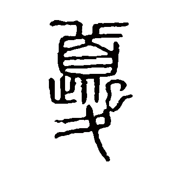 说文解字