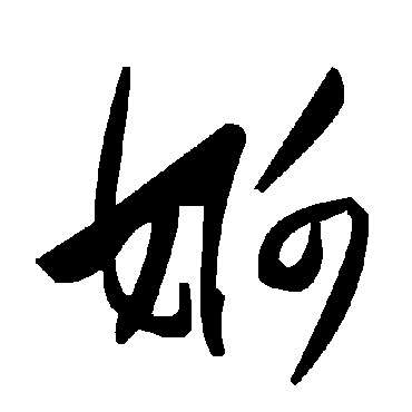 毛泽东